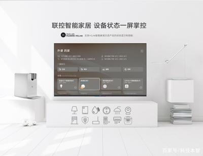 榮耀智慧屏與傳統電視的差異 不僅僅是電視，更是智能家居的核心